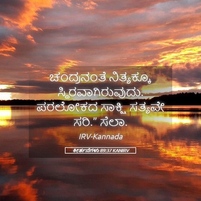 Picture 05 - ಕೀರ್ತನೆಗಳು 89:37 KANIRV - ಚಂದ್ರನಂತೆ - Bible Verse Picture