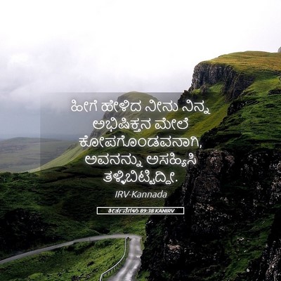 Picture 05 - ಕೀರ್ತನೆಗಳು 89:38 KANIRV - ಹೀಗೆ ಹೇಳಿದ ನೀನು - Bible Verse Picture