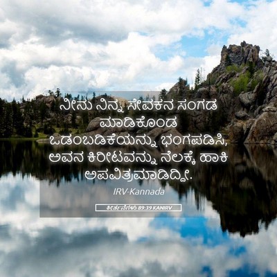 Picture 05 - ಕೀರ್ತನೆಗಳು 89:39 KANIRV - ನೀನು ನಿನ್ನ ಸೇವಕನ - Bible Verse Picture