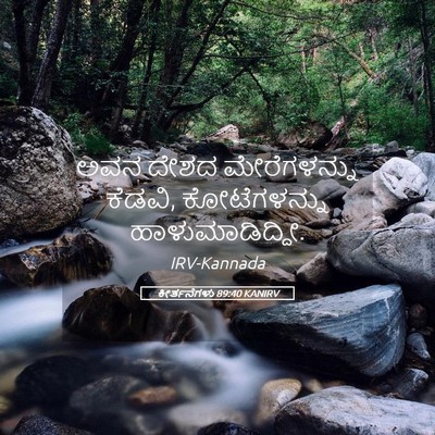 Picture 05 - ಕೀರ್ತನೆಗಳು 89:40 KANIRV - ಅವನ ದೇಶದ - Bible Verse Picture
