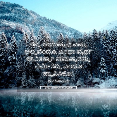 Picture 05 - ಕೀರ್ತನೆಗಳು 89:47 KANIRV - ನನ್ನ ಆಯುಷ್ಯವು - Bible Verse Picture