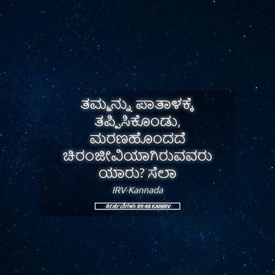 Picture 05 - ಕೀರ್ತನೆಗಳು 89:48 KANIRV - ತಮ್ಮನ್ನು - Bible Verse Picture
