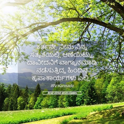 Picture 05 - ಕೀರ್ತನೆಗಳು 89:49 KANIRV - ಕರ್ತನೇ, ನೀನು ನಿನ್ನ - Bible Verse Picture