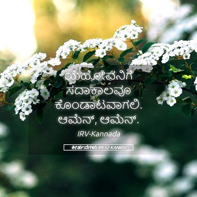 Picture 05 - ಕೀರ್ತನೆಗಳು 89:52 KANIRV - ಯೆಹೋವನಿಗೆ - Bible Verse Picture