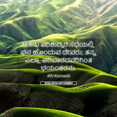 Picture 05 - ಕೀರ್ತನೆಗಳು 89:7 KANIRV - ಆತನು ಪರಿಶುದ್ಧರ - Bible Verse Picture