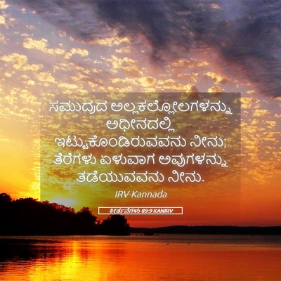 Picture 05 - ಕೀರ್ತನೆಗಳು 89:9 KANIRV - ಸಮುದ್ರದ - Bible Verse Picture