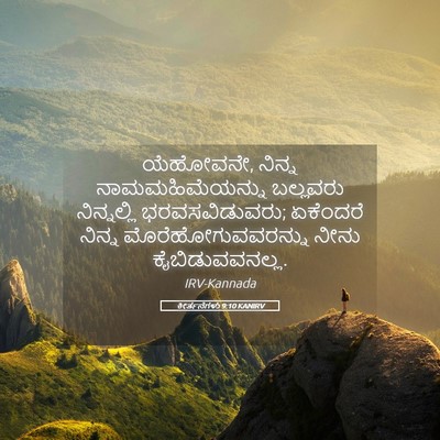 Picture 05 - ಕೀರ್ತನೆಗಳು 9:10 KANIRV - ಯೆಹೋವನೇ, ನಿನ್ನ - Bible Verse Picture