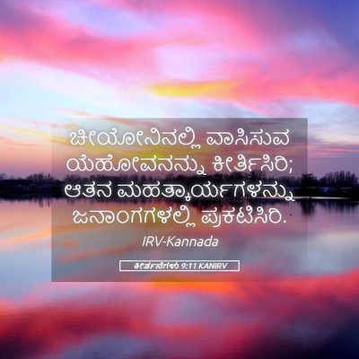Picture 05 - ಕೀರ್ತನೆಗಳು 9:11 KANIRV - ಚೀಯೋನಿನಲ್ಲಿ - Bible Verse Picture