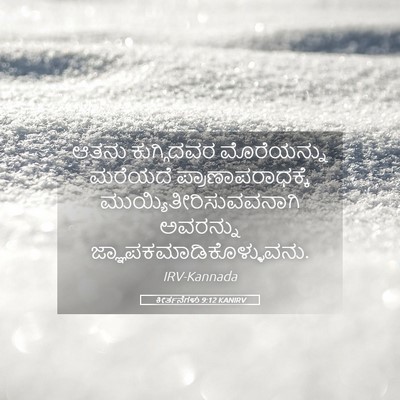 Picture 05 - ಕೀರ್ತನೆಗಳು 9:12 KANIRV - ಆತನು ಕುಗ್ಗಿದವರ - Bible Verse Picture