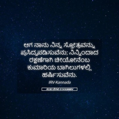Picture 05 - ಕೀರ್ತನೆಗಳು 9:14 KANIRV - ಆಗ ನಾನು ನಿನ್ನ - Bible Verse Picture