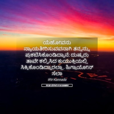 Picture 05 - ಕೀರ್ತನೆಗಳು 9:16 KANIRV - ಯೆಹೋವನು - Bible Verse Picture