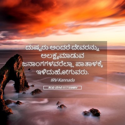 Picture 05 - ಕೀರ್ತನೆಗಳು 9:17 KANIRV - ದುಷ್ಟರು ಅಂದರೆ - Bible Verse Picture