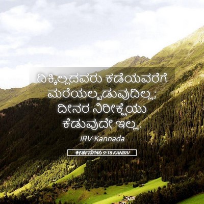 Picture 05 - ಕೀರ್ತನೆಗಳು 9:18 KANIRV - ದಿಕ್ಕಿಲ್ಲದವರು - Bible Verse Picture