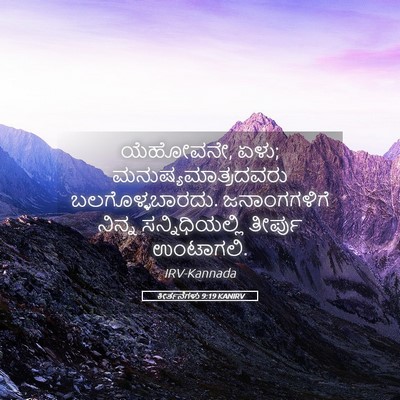 Picture 05 - ಕೀರ್ತನೆಗಳು 9:19 KANIRV - ಯೆಹೋವನೇ, ಏಳು; - Bible Verse Picture