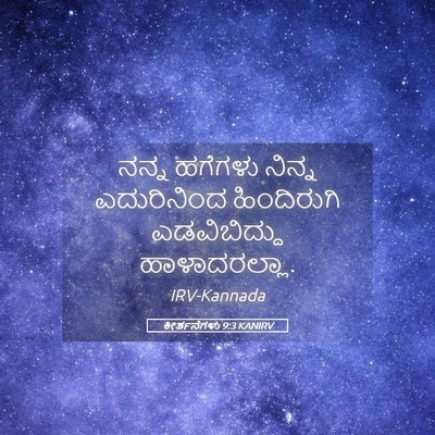 Picture 05 - ಕೀರ್ತನೆಗಳು 9:3 KANIRV - ನನ್ನ ಹಗೆಗಳು ನಿನ್ನ - Bible Verse Picture