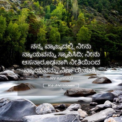 Picture 05 - ಕೀರ್ತನೆಗಳು 9:4 KANIRV - ನನ್ನ ವ್ಯಾಜ್ಯದಲ್ಲಿ - Bible Verse Picture