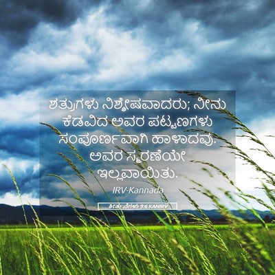 Picture 05 - ಕೀರ್ತನೆಗಳು 9:6 KANIRV - ಶತ್ರುಗಳು - Bible Verse Picture
