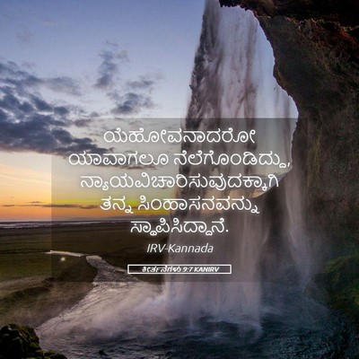 Picture 05 - ಕೀರ್ತನೆಗಳು 9:7 KANIRV - ಯೆಹೋವನಾದರೋ - Bible Verse Picture
