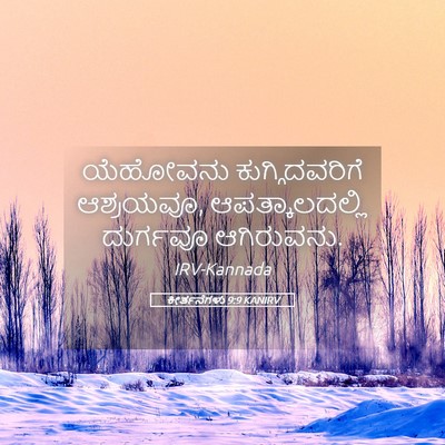 Picture 05 - ಕೀರ್ತನೆಗಳು 9:9 KANIRV - ಯೆಹೋವನು - Bible Verse Picture