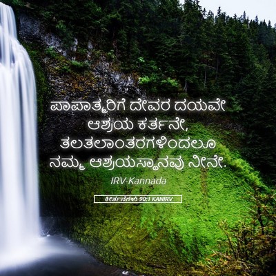 Picture 05 - ಕೀರ್ತನೆಗಳು 90:1 KANIRV - ಪಾಪಾತ್ಮರಿಗೆ ದೇವರ - Bible Verse Picture