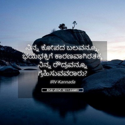Picture 05 - ಕೀರ್ತನೆಗಳು 90:11 KANIRV - ನಿನ್ನ ಕೋಪದ - Bible Verse Picture