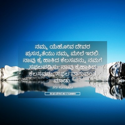 Picture 05 - ಕೀರ್ತನೆಗಳು 90:17 KANIRV - ನಮ್ಮ ಯೆಹೋವ ದೇವರ - Bible Verse Picture