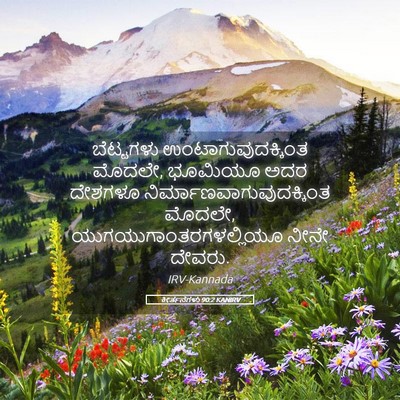 Picture 05 - ಕೀರ್ತನೆಗಳು 90:2 KANIRV - ಬೆಟ್ಟಗಳು - Bible Verse Picture