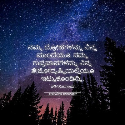 Picture 05 - ಕೀರ್ತನೆಗಳು 90:8 KANIRV - ನಮ್ಮ ದ್ರೋಹಗಳನ್ನು - Bible Verse Picture