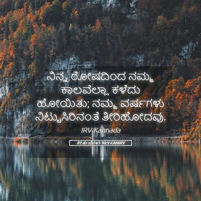 Picture 05 - ಕೀರ್ತನೆಗಳು 90:9 KANIRV - ನಿನ್ನ ರೋಷದಿಂದ - Bible Verse Picture