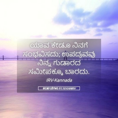 Picture 05 - ಕೀರ್ತನೆಗಳು 91:10 KANIRV - ಯಾವ ಕೇಡೂ ನಿನಗೆ - Bible Verse Picture