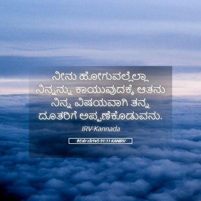 Picture 05 - ಕೀರ್ತನೆಗಳು 91:11 KANIRV - ನೀನು - Bible Verse Picture