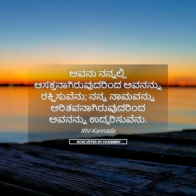 Picture 05 - ಕೀರ್ತನೆಗಳು 91:14 KANIRV - ಅವನು ನನ್ನಲ್ಲಿ - Bible Verse Picture