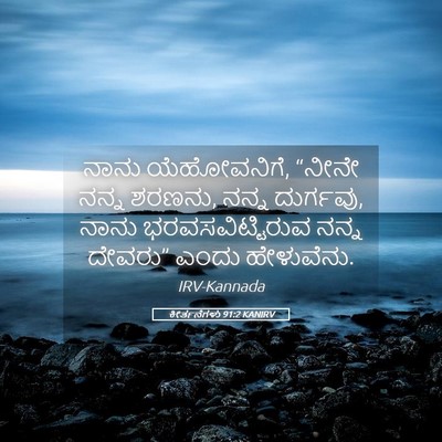Picture 05 - ಕೀರ್ತನೆಗಳು 91:2 KANIRV - ನಾನು ಯೆಹೋವನಿಗೆ, - Bible Verse Picture