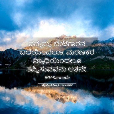 Picture 05 - ಕೀರ್ತನೆಗಳು 91:3 KANIRV - ನನ್ನನ್ನು ಬೇಟೆಗಾರನ - Bible Verse Picture