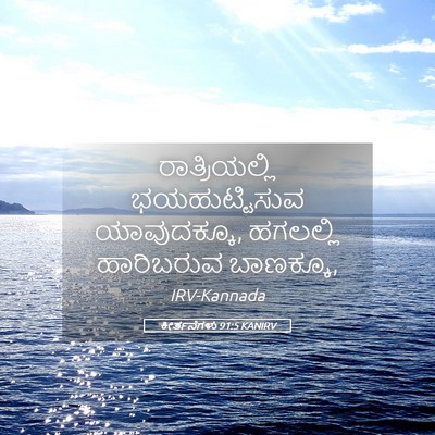 Picture 05 - ಕೀರ್ತನೆಗಳು 91:5 KANIRV - ರಾತ್ರಿಯಲ್ಲಿ - Bible Verse Picture