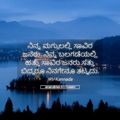 Picture 05 - ಕೀರ್ತನೆಗಳು 91:7 KANIRV - ನಿನ್ನ ಮಗ್ಗುಲಲ್ಲಿ - Bible Verse Picture