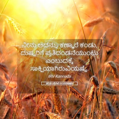 Picture 05 - ಕೀರ್ತನೆಗಳು 91:8 KANIRV - ನೀನು ಅದನ್ನು - Bible Verse Picture