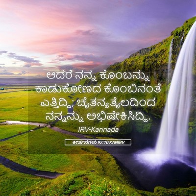Picture 05 - ಕೀರ್ತನೆಗಳು 92:10 KANIRV - ಆದರೆ ನನ್ನ - Bible Verse Picture
