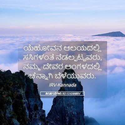 Picture 05 - ಕೀರ್ತನೆಗಳು 92:13 KANIRV - ಯೆಹೋವನ ಆಲಯದಲ್ಲಿ - Bible Verse Picture