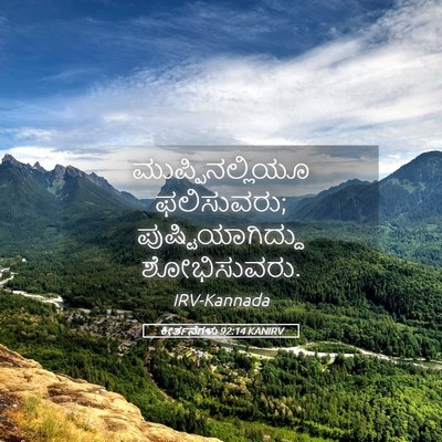 Picture 05 - ಕೀರ್ತನೆಗಳು 92:14 KANIRV - ಮುಪ್ಪಿನಲ್ಲಿಯೂ - Bible Verse Picture