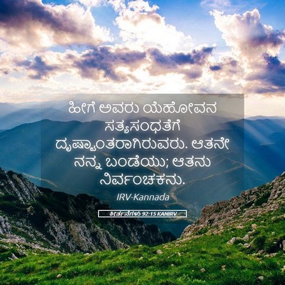 Picture 05 - ಕೀರ್ತನೆಗಳು 92:15 KANIRV - ಹೀಗೆ ಅವರು ಯೆಹೋವನ - Bible Verse Picture