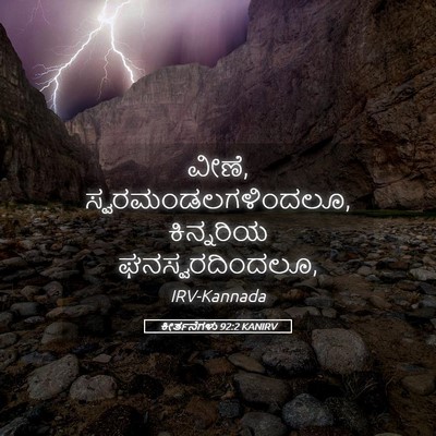 Picture 05 - ಕೀರ್ತನೆಗಳು 92:2 KANIRV - ವೀಣೆ, - Bible Verse Picture