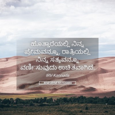 Picture 05 - ಕೀರ್ತನೆಗಳು 92:3 KANIRV - ಹೊತ್ತಾರೆಯಲ್ಲಿ - Bible Verse Picture