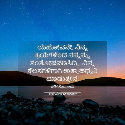 Picture 05 - ಕೀರ್ತನೆಗಳು 92:4 KANIRV - ಯೆಹೋವನೇ, ನಿನ್ನ - Bible Verse Picture