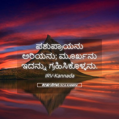 Picture 05 - ಕೀರ್ತನೆಗಳು 92:6 KANIRV - ಪಶುಪ್ರಾಯನು - Bible Verse Picture