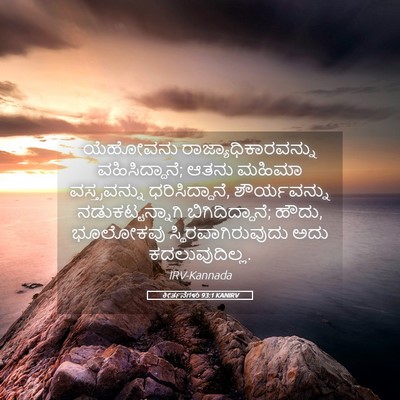 Picture 05 - ಕೀರ್ತನೆಗಳು 93:1 KANIRV - ಯೆಹೋವನು - Bible Verse Picture