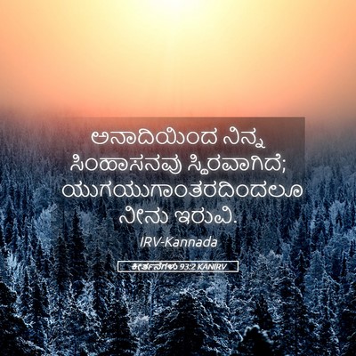 Picture 05 - ಕೀರ್ತನೆಗಳು 93:2 KANIRV - ಅನಾದಿಯಿಂದ ನಿನ್ನ - Bible Verse Picture