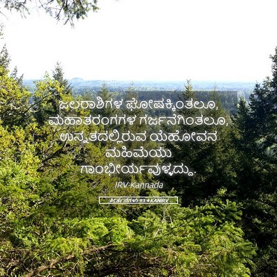 Picture 05 - ಕೀರ್ತನೆಗಳು 93:4 KANIRV - ಜಲರಾಶಿಗಳ - Bible Verse Picture