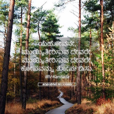 Picture 05 - ಕೀರ್ತನೆಗಳು 94:1 KANIRV - ಯೆಹೋವನೇ, - Bible Verse Picture