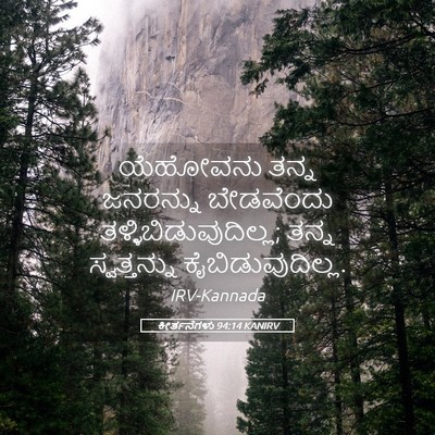 Picture 05 - ಕೀರ್ತನೆಗಳು 94:14 KANIRV - ಯೆಹೋವನು ತನ್ನ - Bible Verse Picture